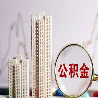 湖滨公积金信用贷款