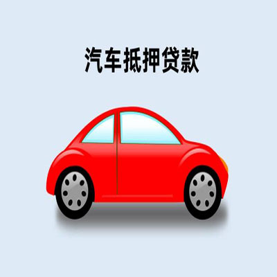 湖滨车辆抵押贷款
