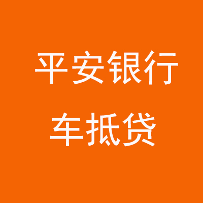 湖滨平安银行车抵贷