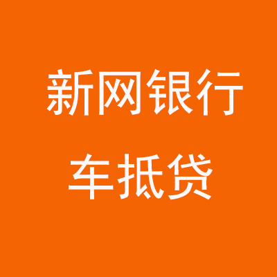 湖滨新网银行车抵贷