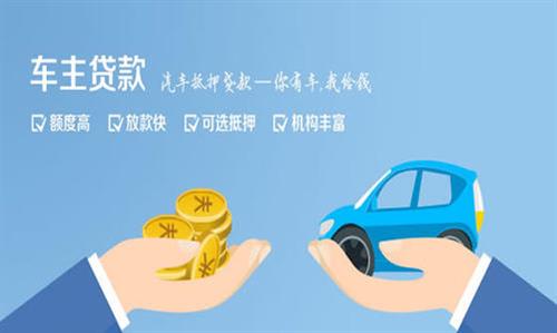 湖滨全款车不押车贷款利息和政策分享！